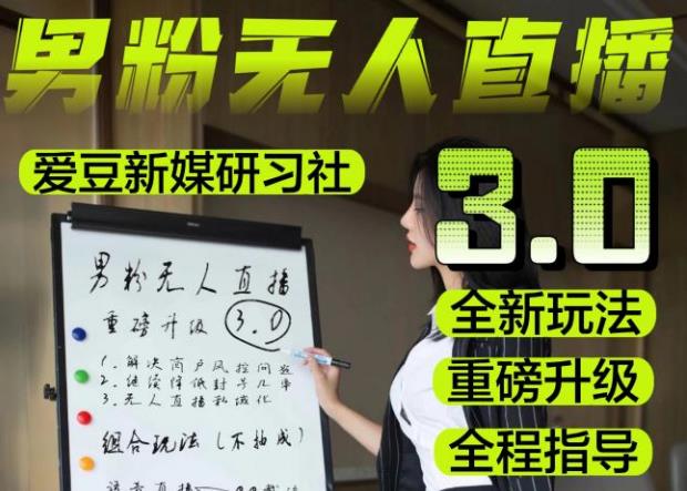 【无人直播3.0】零基础玩转男粉快手无人直播日产1000+，稳狠猛，2023男粉落地项目实操教程【仅揭秘】-绝版学习资料库