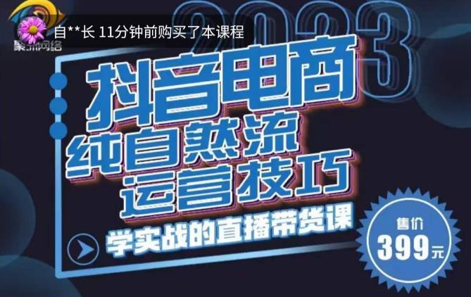 李扭扭·2023自然流运营技巧，纯自然流不亏品起盘直播间，实战直播带货课（视频课+话术文档）-绝版学习资料库