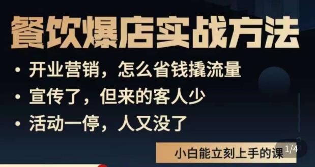 象哥搞餐饮·餐饮爆店营销实战方法，小白能立刻上手的课-绝版学习资料库