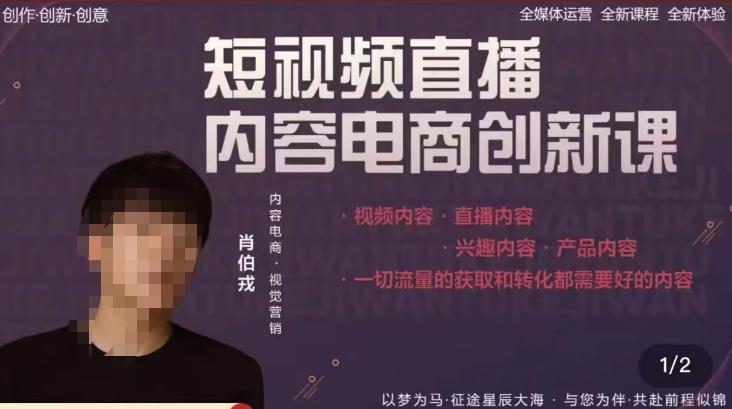 肖伯戎·短视频直播内容电商创新课，一切流量的获取和转化都需要好的内容-绝版学习资料库