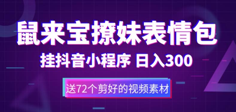 鼠来宝撩妹表情包，通过抖音小程序变现，日入300+（包含72个动画视频素材）-绝版学习资料库