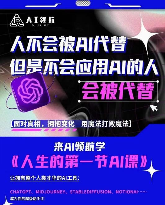 AI领航-人生第一节AI课，拉开你与普通工作者的距离！30位AI领域极客，汇集1000小时Al心得-绝版学习资料库