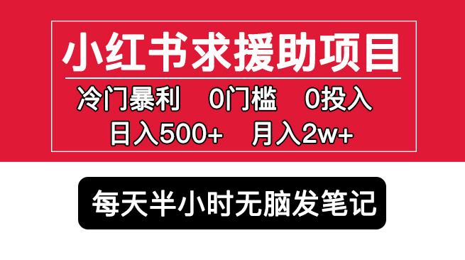 小红书求援助项目，冷门但暴利0门槛无脑发笔记日入500+月入2w可多号操作-绝版学习资料库