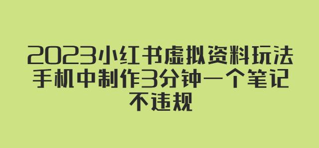 2023小红书虚拟资料玩法，手机中制作3分钟一个笔记不违规-绝版学习资料库