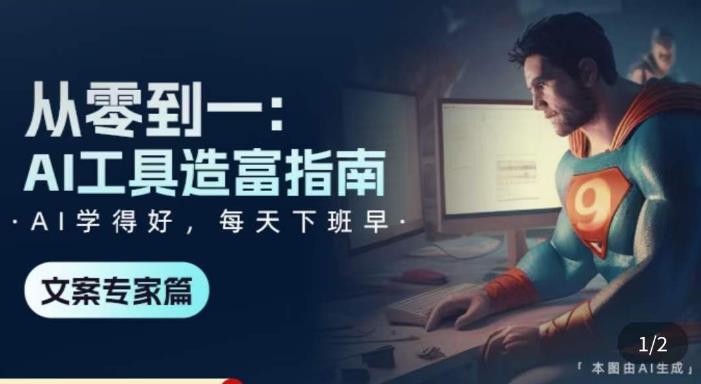 从零到一：AI工具造富指南（文案专家篇）​学会使用主流AI工具，方法和心法的融合-绝版学习资料库