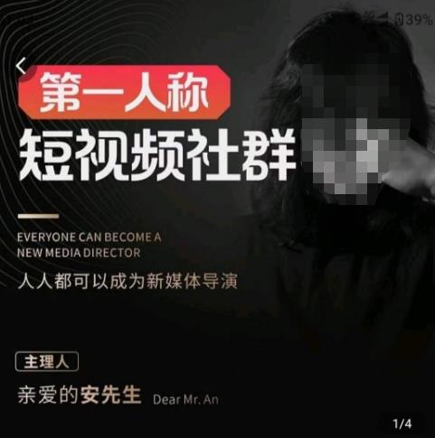 亲爱的安先生·第一人称短视频社群3.0版本，人人都可以成为新媒体导演（包含内部社群直播课全套）-绝版学习资料库