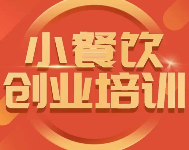 小餐饮创业培训课程，怎样让产品更优秀，小吃行业与市场规模-绝版学习资料库