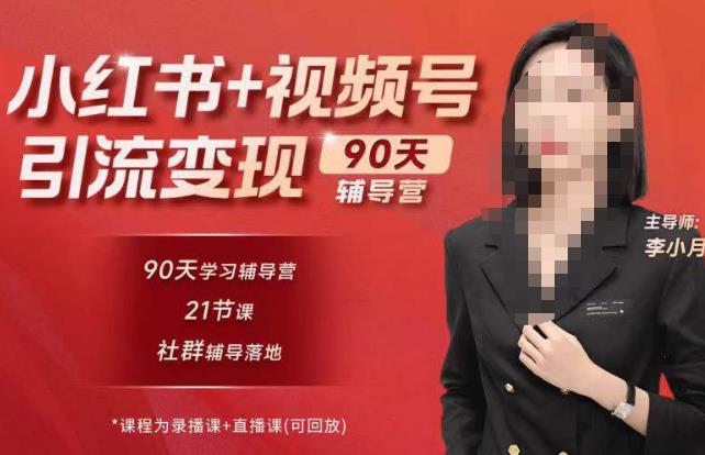 李小月小红书90天辅营导‬第七期，熟悉新媒体平台|从零到一做爆款内容|商业变现-绝版学习资料库