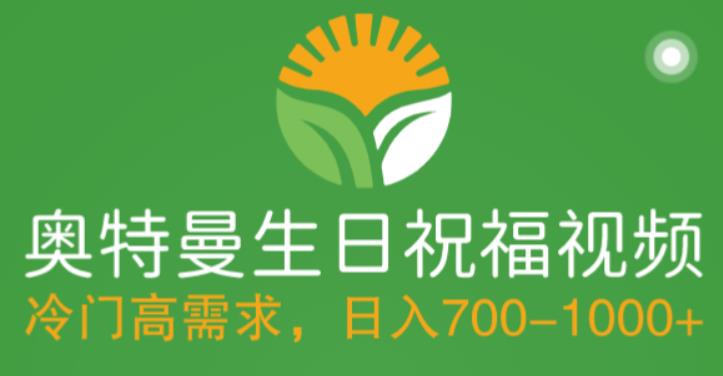 冷门高需求，奥特曼生日祝福视频，零基础制作全套教程，日入700+【附素材】-绝版学习资料库