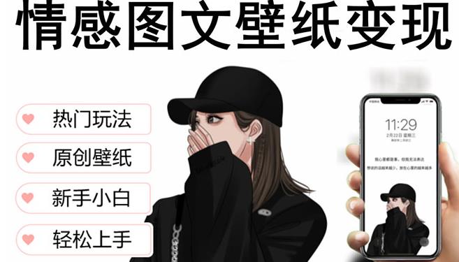 抖音情感图文壁纸变现，纯原创玩法，爆单最高日收益破万，精品稳定低保项目-绝版学习资料库