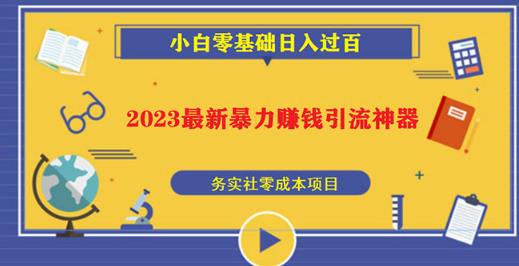 2023最新日引百粉神器，小白一部手机无脑照抄也能日入过百-绝版学习资料库