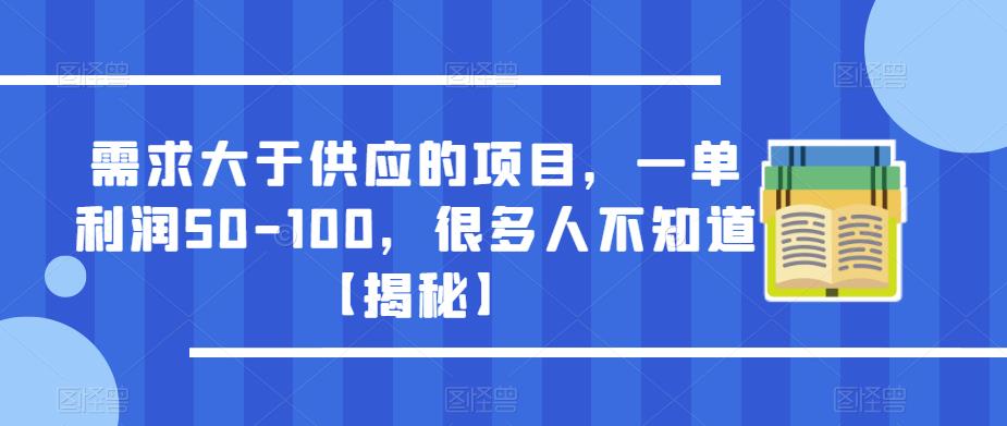 需求大于供应的项目，一单利润50-100，很多人不知道【揭秘】-绝版学习资料库
