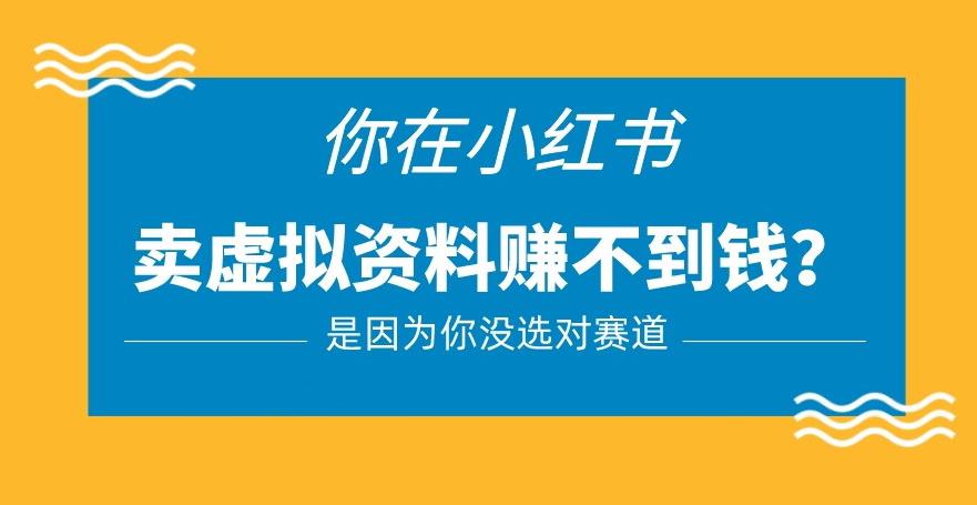 小红书卖虚拟资料的正确赛道，没有什么门槛，一部手机就可以操作【揭秘】-绝版学习资料库