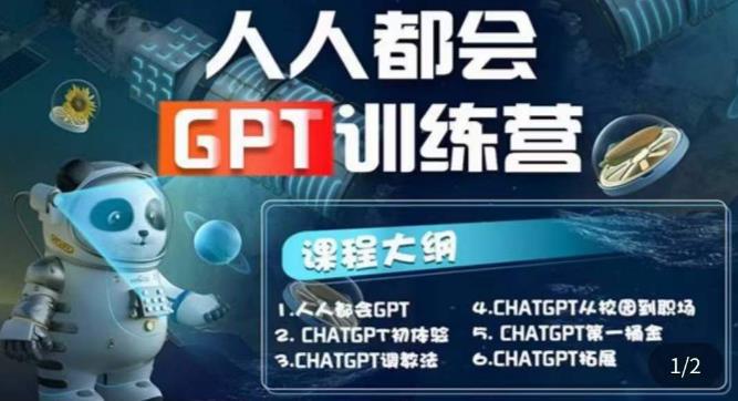 【人人都会ChatGPT】系列直播培训课第1期(保姆级完整版课程)【完结】-绝版学习资料库