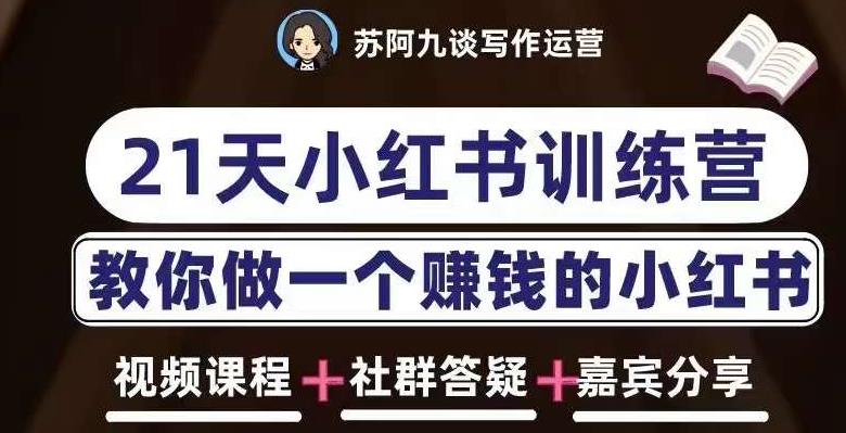苏阿九第六期21天小红书训练营，打造爆款笔记，教你做一个赚钱的小红书-绝版学习资料库