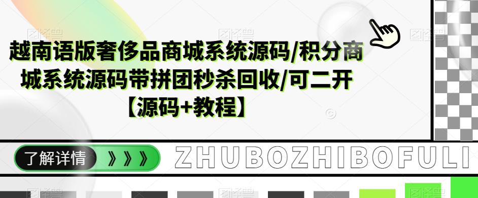 越南语版奢侈品商城系统源码/积分商城系统源码带拼团秒杀回收/可二开【源码+教程】-绝版学习资料库