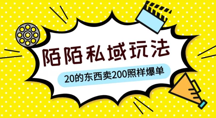 陌陌私域这样玩，10块的东西卖200也能爆单，一部手机就行【揭秘】-绝版学习资料库