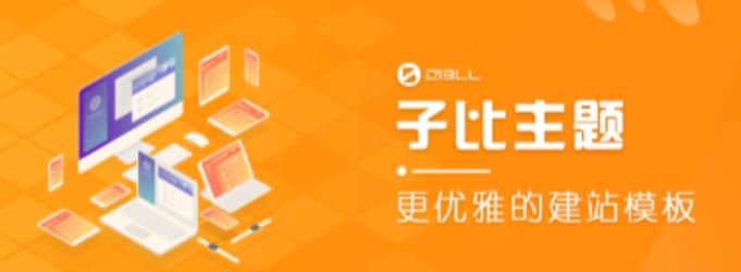 外面收费500多开心版zibll子比主题v6.4.1 WordPress主题（搭建设备需求：电脑+服务器+域名）-绝版学习资料库