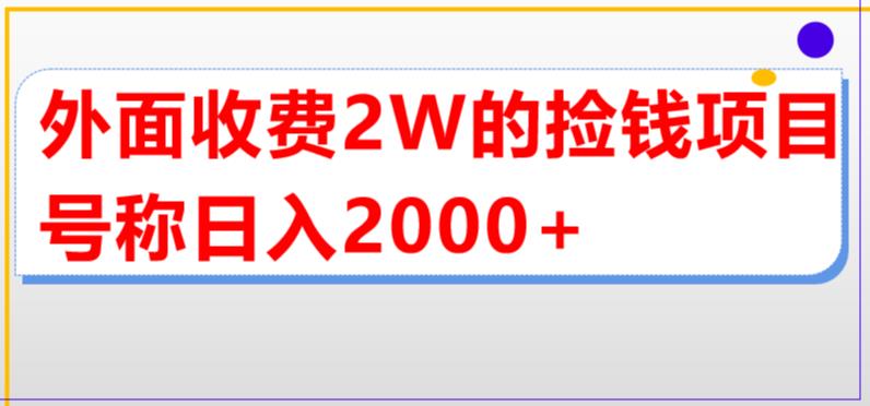外面收费2w的直播买货捡钱项目，号称单场直播撸2000+【详细玩法教程】-绝版学习资料库