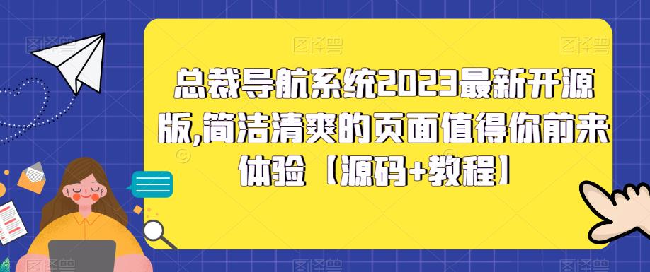 总裁导航系统2023最新开源版，简洁清爽的页面值得你前来体验【源码+教程】-绝版学习资料库