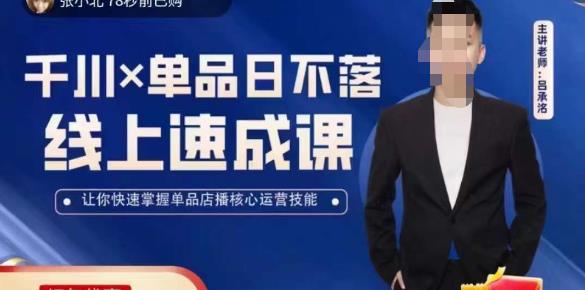 吕承洺千川*单品日不落线上速成课，快速提升千川认知，掌握单品店播核心运营技能-绝版学习资料库