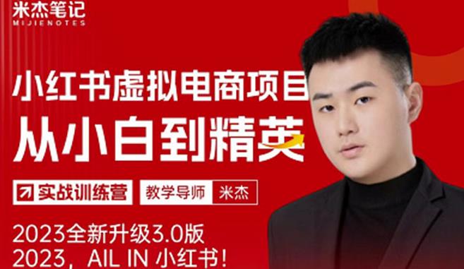 风口再至-米杰小红书虚拟电商项目3.0全网首发单号月收益过万可批量！-绝版学习资料库