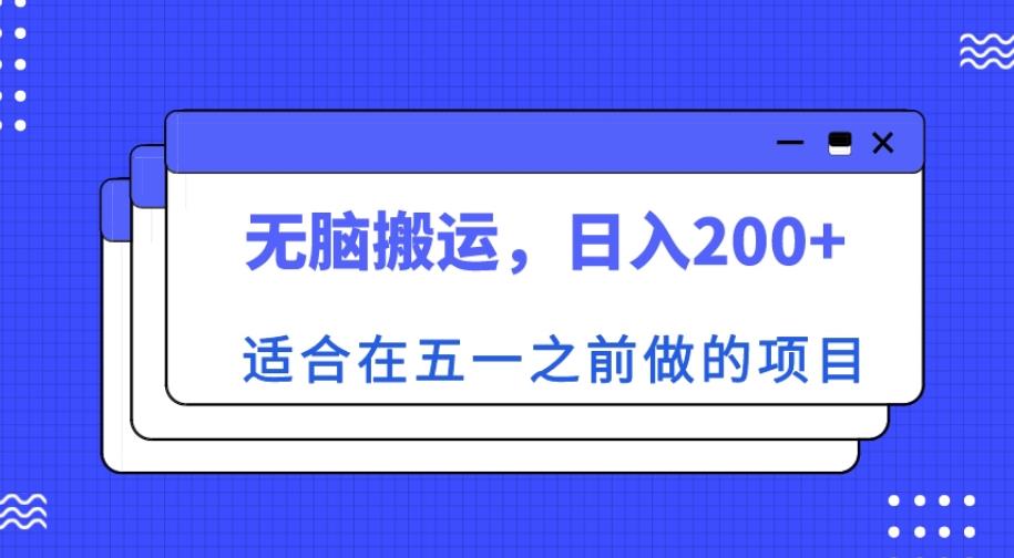 适合在五一之前做的项目，无脑搬运，日入200+【揭秘】-绝版学习资料库