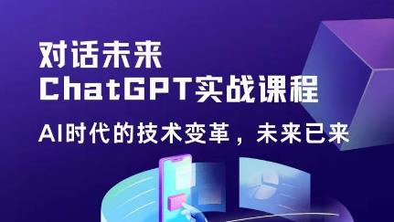 黄小发·Chat GPT初阶实战课，​AI时代技术变革，未来已来，提高工作效率和未来竞争力-绝版学习资料库