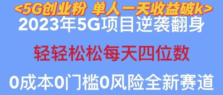 2023年最新自动裂变5g创业粉项目，日进斗金，单天引流100+秒返号卡渠道+引流方法+变现话术【揭秘】-绝版学习资料库