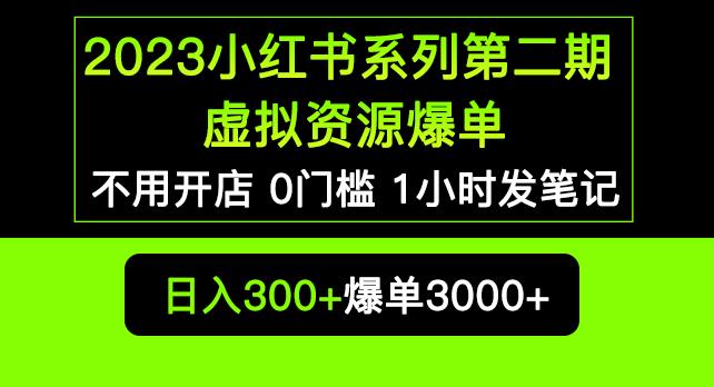 2023小红书系列第二期虚拟资源私域变现爆单，不用开店简单暴利0门槛发笔记【揭秘】-绝版学习资料库