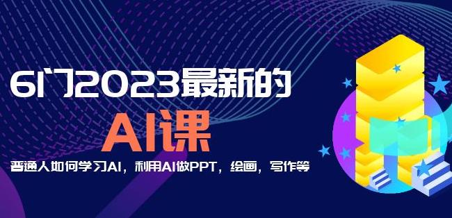 6门2023最新的AI课：普通人如何学习AI，利用AI做PPT，绘画，写作等【音频+文档】-绝版学习资料库