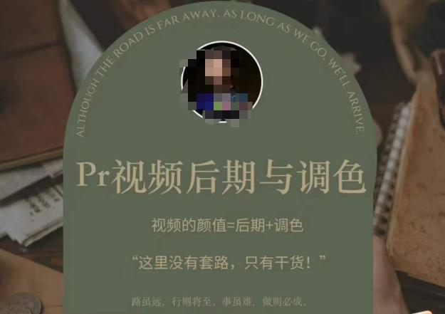 Pr视频后期与调色，视频颜值=后期+调色，这里没有套路，只有干货！-绝版学习资料库