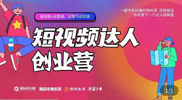 顽主·短视频达人创作营，一部手机玩赚好物种草，团购探店，你就是下一个达人超新星-绝版学习资料库