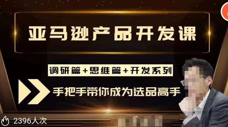 聪明的跨境人都在学的亚马逊选品课，每天10分钟，让你从0成长为产品开发高手！-绝版学习资料库