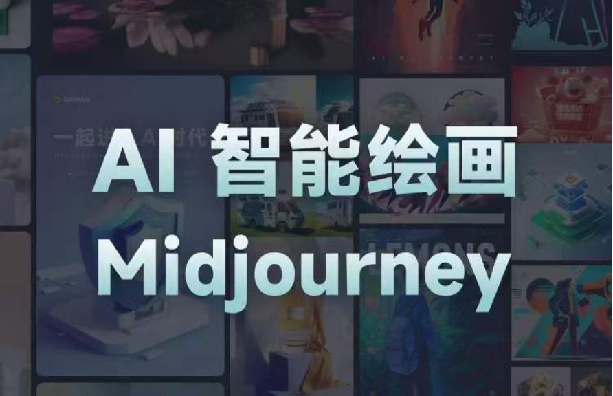 且曼AI智能绘画系列课，一个让你从0到1，从熟悉AI的工具到熟练生成自己的设计作品的AI绘画课-绝版学习资料库