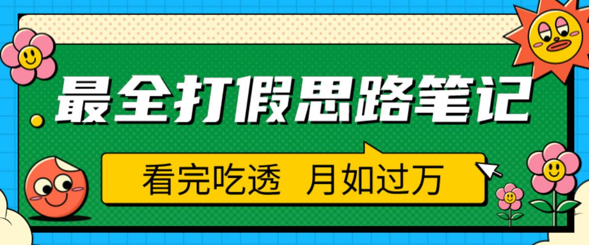 职业打假人必看的全方位打假思路笔记，看完吃透可日入过万【揭秘】-绝版学习资料库