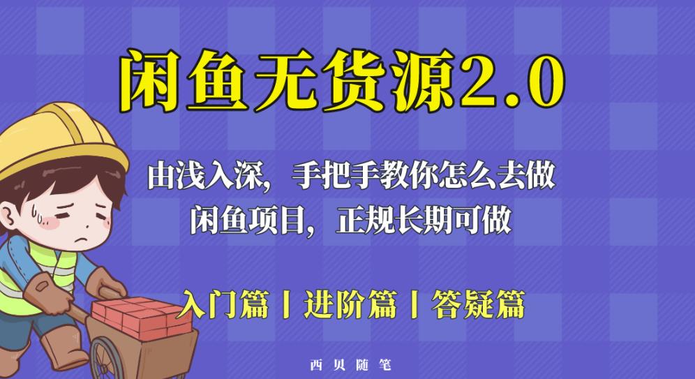 闲鱼无货源最新玩法，从入门到精通，由浅入深教你怎么去做【揭秘】-绝版学习资料库