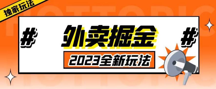 外面收费980外卖掘金，单号日入500+，2023全新项目，独家玩法【仅揭秘】-绝版学习资料库
