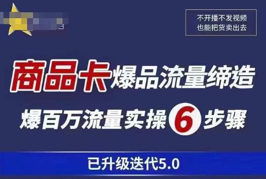 茂隆·抖音商城商品卡课程已升级迭代5.0，更全面、更清晰的运营攻略，满满干货，教你玩转商品卡！-绝版学习资料库