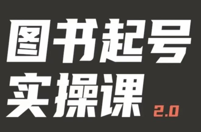 乐爸实战分享2.0（图书起号实操课），手把手教你如何从0-1玩转图书起号-绝版学习资料库