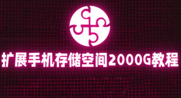 通过挂载阿里云盘，把手机存储空间扩展到2000G【详细教程】-绝版学习资料库