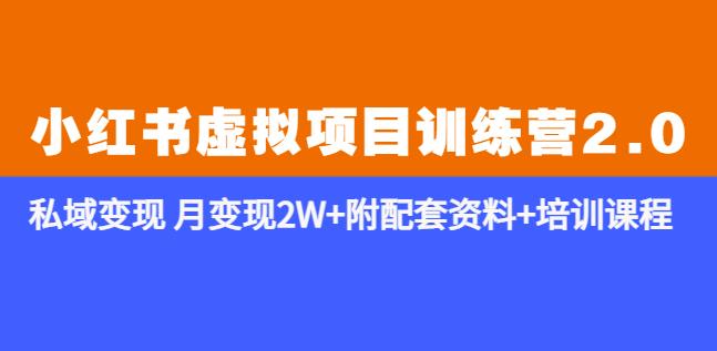 《小红书虚拟项目训练营2.0-更新》私域变现月变现2W+附配套资料+培训课程-绝版学习资料库