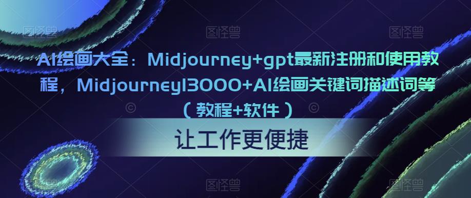 AI绘画大全：Midjourney+gpt最新注册和使用教程，Midjourney13000+AI绘画关键词描述词等（教程+软件）-绝版学习资料库