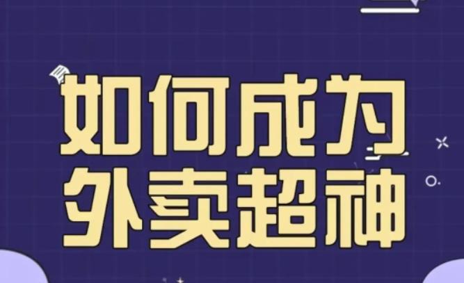 飞鸟餐饮王老板如何成为外卖超神，外卖月销2000单，营业额超8w+，秘诀其实很简单！-绝版学习资料库