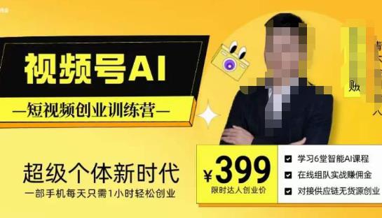 视频号AI短视频创业训练营，超级个体新时代，一部手机每天只需1小时轻松创业-绝版学习资料库