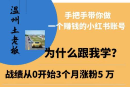温州土老板·小红书引流获客训练营，手把手带你做一个赚钱的小红书账号-绝版学习资料库