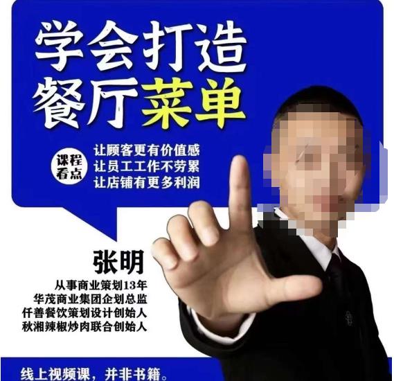仟善餐饮策划学会打造科学盈利菜单，让顾客更有价值感，让员工工作不劳累，让店铺有更多利润-绝版学习资料库