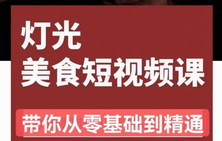 旧食课堂•灯光美食短视频课，从零开始系统化掌握常亮灯拍摄美食短视频的相关技能-绝版学习资料库