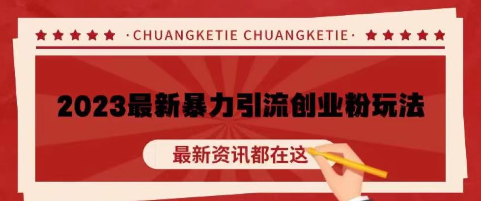 价值980的2023最新暴力引流创业粉丝玩法，单日被动引流50+创业粉【揭秘】-绝版学习资料库
