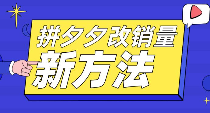 拼多多改销量新方法+卡高投产比操作方法+测图方法等-绝版学习资料库